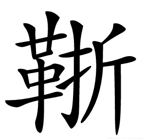 䩢